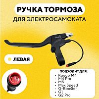 Ручка тормоза левая электросамоката Kugoo M4. M4 Pro. M5. Max Speed. G-Booster. G1. G2 Pro