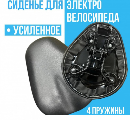 Седло для электросамоката / электровелосипеда (4 пружины) большое