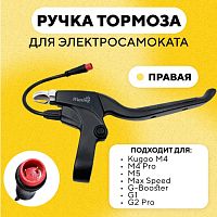 Ручка тормоза правая электросамоката Kugoo M4. M4 Pro. M5. Max Speed. G-Booster. G1. G2 Pro